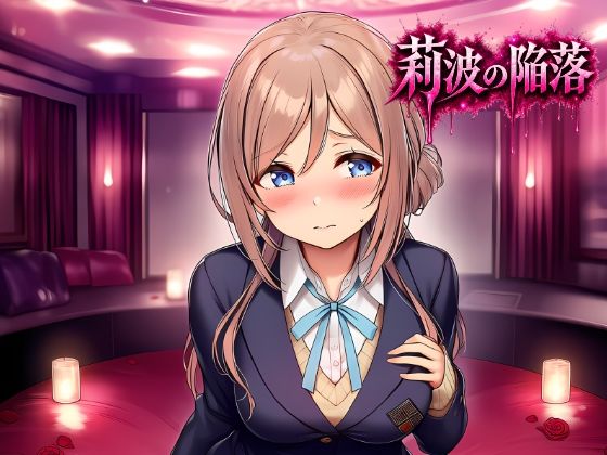 莉波の陥落〜姫●莉波は堕ちていく〜  エロ画像763445