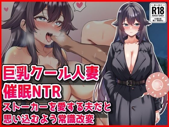 【巨乳クール人妻催●NTR】ストーカーを愛する夫だと思い込むよう常識改変  エロ画像763471