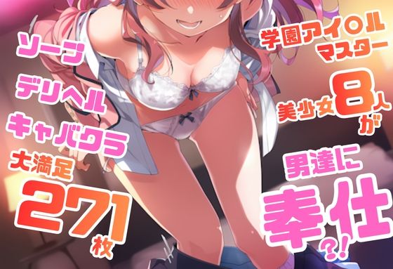 学園アイドル〇スター シリーズ ご奉仕ラブ・サービス集 271枚 4K高画質  エロ画像763473