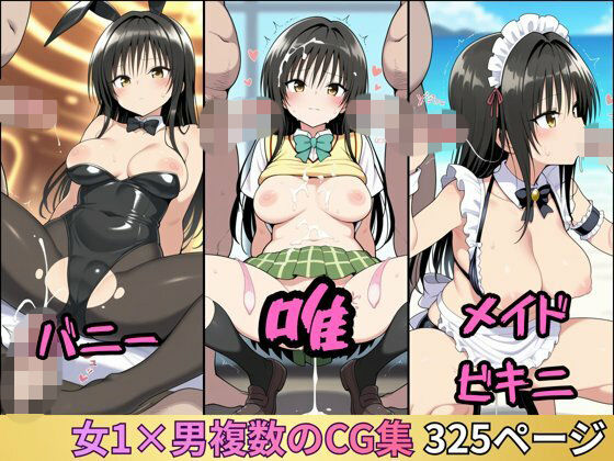 唯の集団性活 〜バニー/メイドビキニ〜 漫画風イラスト集  エロ画像763482