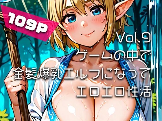 【AIアニメ巨乳美女写真集】Vol.9 ゲームの中で金髪爆乳エルフになってエロエロ性活  エロ画像763487