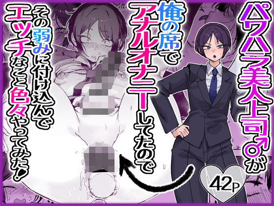 パワハラ美人上司♂が俺の席でアナルオナニーしていたので、その弱みに付け込んでエッチなこと色々やってみた。  エロ画像763517