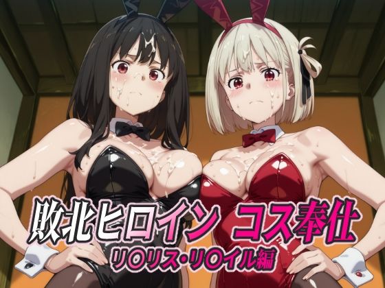 敗北ヒロイン コス奉仕 リ○リス・リ○イル編  エロ画像763520