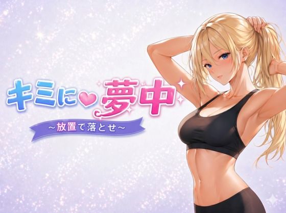キミに夢中  〜放置で落とせ〜  エロ画像763535