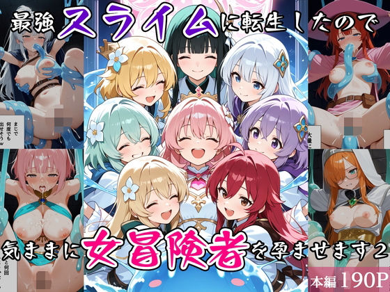最強スライムに転生したので気ままに女冒険者を孕ませます2  エロ画像763536