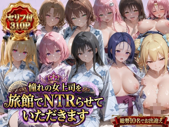 憧れの女上司を旅館でNTRらせていただきます  エロ画像763537