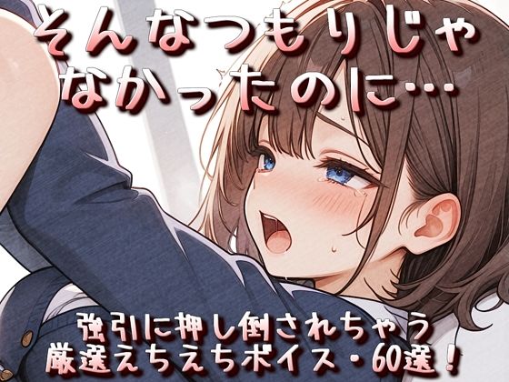 そんなつもりじゃなかったのに…強引に押し倒されちゃう厳選えちえちボイス・60選！  エロ画像763540