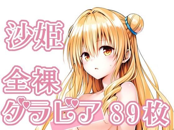 016_沙姫_グラビア  エロ画像763562