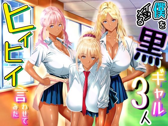僕をイジメる黒ギャル3人、ヒイヒイ言わせてみた  エロ画像763569