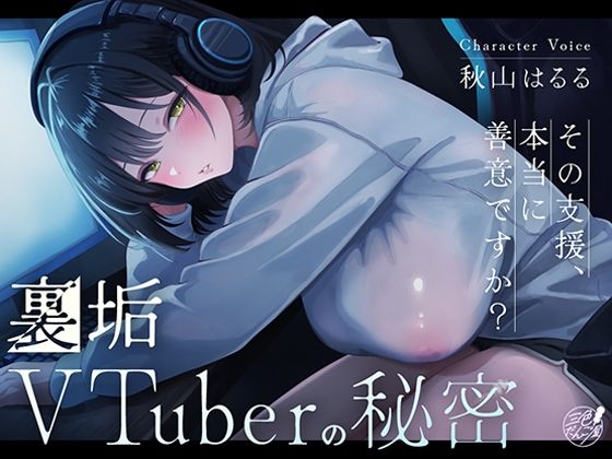 裏垢VTuberの秘密〜その支援、本当に善意ですか？〜  エロ画像763570