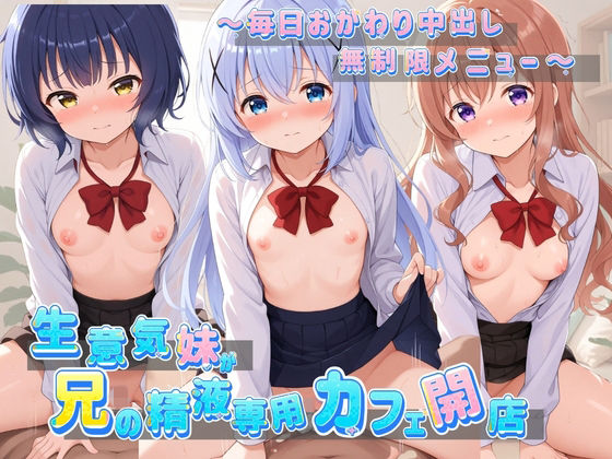 生意気妹が兄の精液専用カフェ開店 〜毎日おかわり中出しメニュー無制限（はーと） ご〇うさ No.2  エロ画像763583