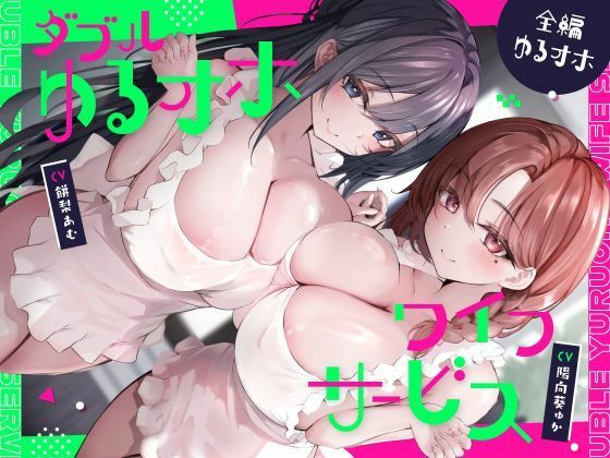 ダブルゆるオホワイフサービス【全編ゆるオホ】  エロ画像763597