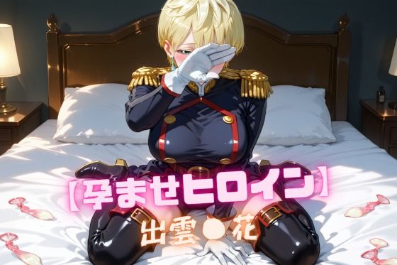 【孕ませヒロイン】出雲〇花  エロ画像763608