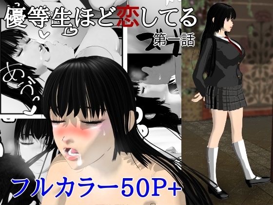 優等生ほど恋してる  第一話  エロ画像763614
