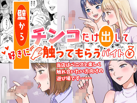 壁からチンコだけ出して好きに触ってもらうバイト  エロ画像763620