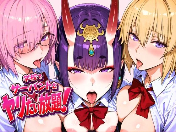 学校でサーバントとヤリたい放題！  エロ画像763634