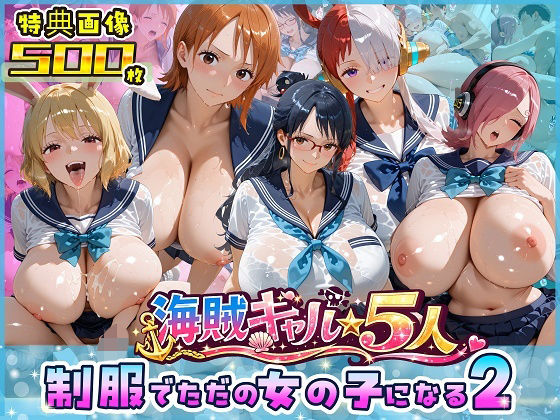 海賊美女5人、制服でただの女の子になる2  エロ画像763642
