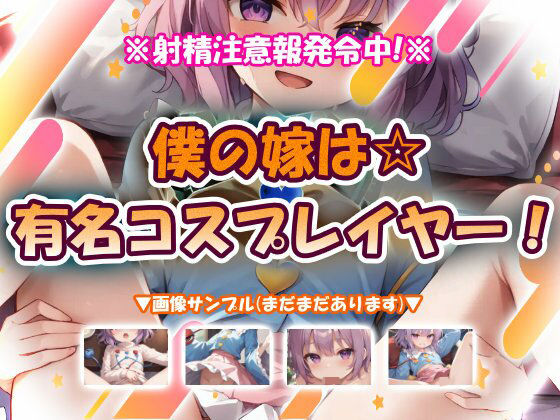 僕の嫁は☆有名コスプレイヤー！  エロ画像763653