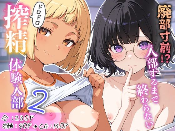廃部寸前！？入部するまで終わらないドロドロ搾精体験入部 2  エロ画像763654
