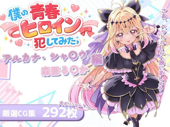 僕の青春ヒロイン犯してみたっアルカナ・シャ〇ウ/森亜る〇か編  エロ画像763691