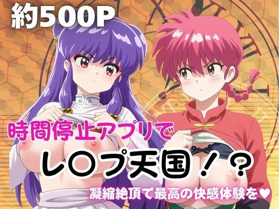 時間停止アプリでレ〇プ天国！？凝縮絶頂で最高の快感体験を！【早〇女乱馬＆シ〇ンプー】  エロ画像763693