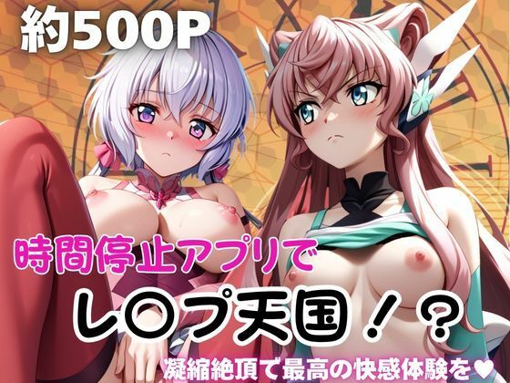 時間停止アプリでレ〇プ天国！？凝縮絶頂で最高の快感体験を！【雪〇クリス＆マ〇ア】  エロ画像763696