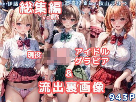 グラビア＆裏画像 JKアイドル 総集編vol.3  エロ画像763699