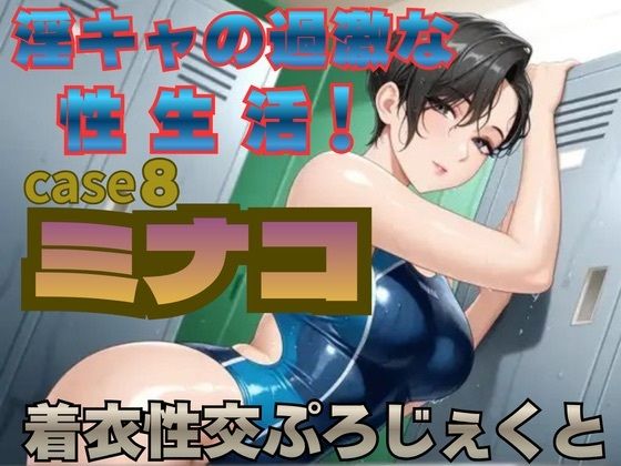 【着衣性交ぷろじぇくと】淫キャの過激な性生活！case8 ミナコ  エロ画像763712