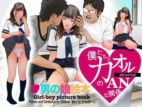＜漫画と朗読セット＞男の娘絵本「僕たちとカオルのアブノーマルな関係」2  処女喪失編  エロ画像763724
