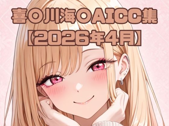 喜〇川海〇AICC集【2026年4月】  エロ画像763739