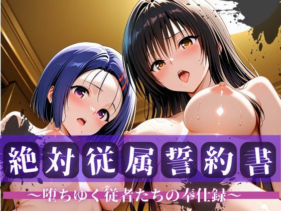 絶対従属誓約書 〜堕ちゆく従者たちの奉仕録〜【古〇川＆西〇寺編】  エロ画像763758