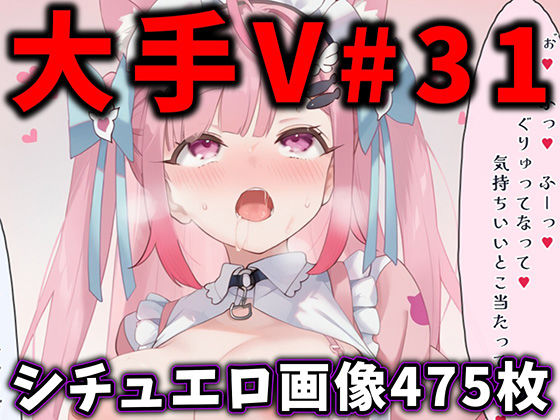 大人気Vtuberのエロ画像集 31  エロ画像763763