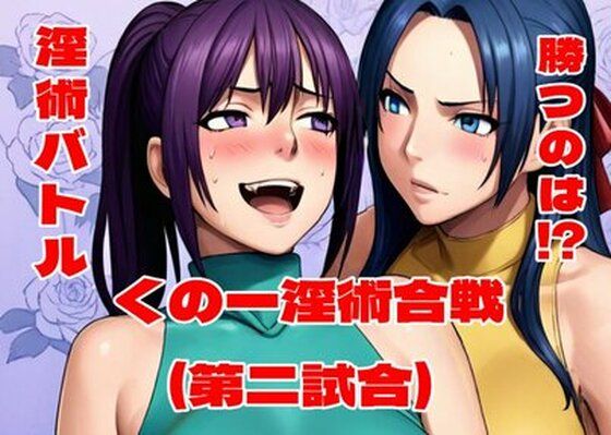 くの一淫術合戦（第二試合）  エロ画像763769