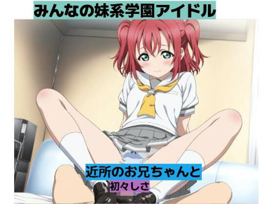 妹同然に思っていた彼女と・・・■妄想彼女  エロ画像763799