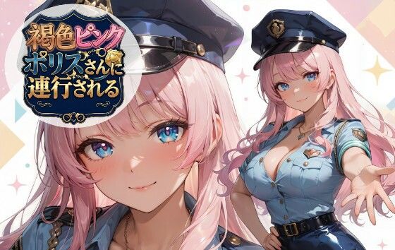 褐色ピンクポリスさんに連行される  エロ画像763823