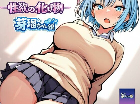 ーー性欲の化け物ーー芽瑠ちゃん編  エロ画像763842