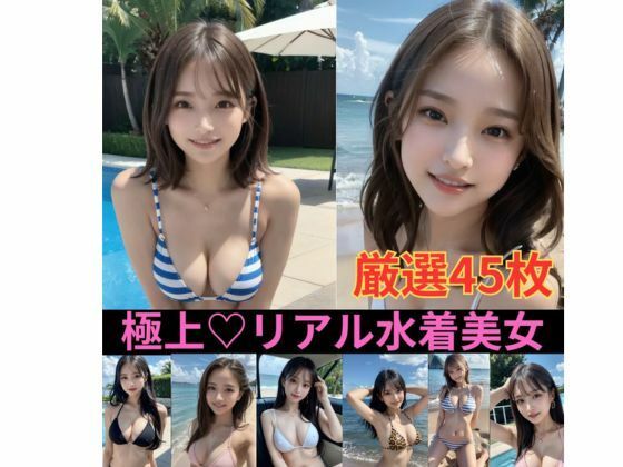 極上リアル水着美女 厳選45枚セクシー写真集  エロ画像763859