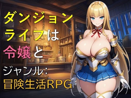 ダンジョンライフは令嬢と  エロ画像763882