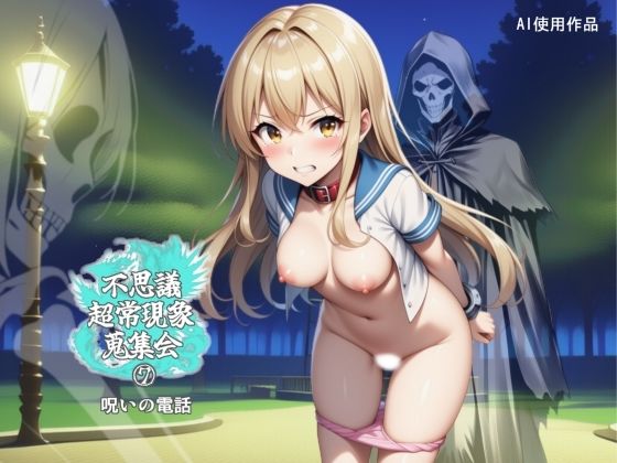 不思議超常現象蒐集会  第七話  エロ画像763888