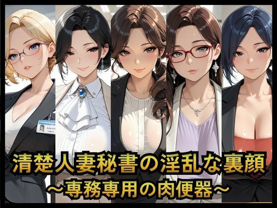 清楚人妻秘書の淫乱な裏顔   〜専務専用の肉便器〜  エロ画像763908