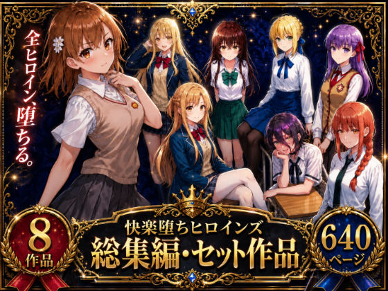 快楽堕ちヒロインズ【総集編・セット作品】  エロ画像763919