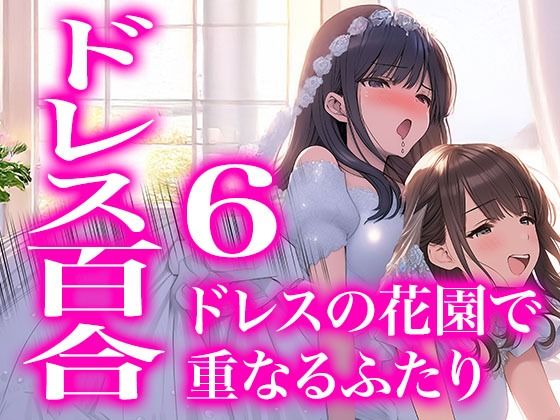 【ドレス美少女52】ドレスの花園で重なるふたり（百合6）  エロ画像763945