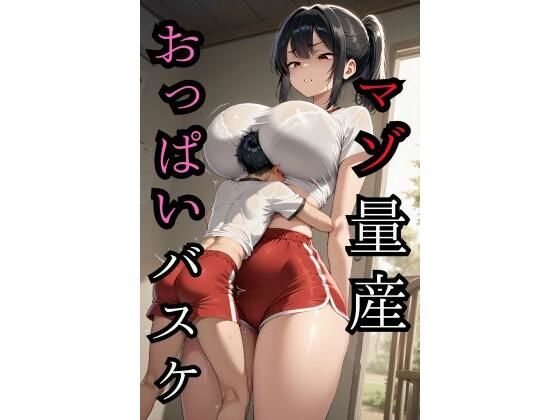 マゾ量産おっぱいバスケ  エロ画像763961
