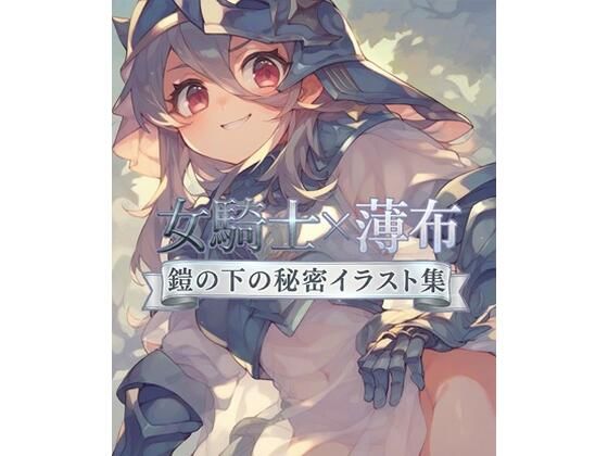 『女騎士×薄布:鎧の下の秘密イラスト集』  エロ画像763964