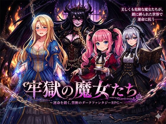 牢獄の魔女たち  エロ画像763978