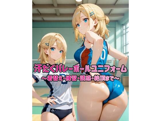 汗だくバレーボールユニフォーム 〜着替え・練習・誘惑・絶頂まで〜  エロ画像763987