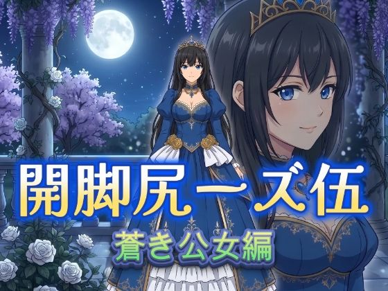 開脚尻ーズ伍（蒼き公女編）  エロ画像763988