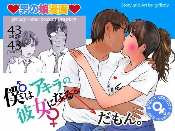 男の娘漫画「僕はアキラの彼女だもん。」  エロ画像764017