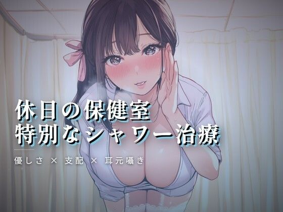 休日の保健室、水音に紛れる揉み解し  エロ画像764019