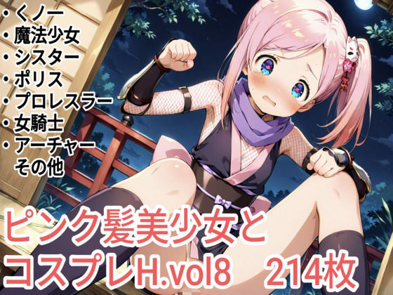 ピンク髪美少女とコスプレH.vol8  エロ画像764027